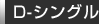 Dシングル