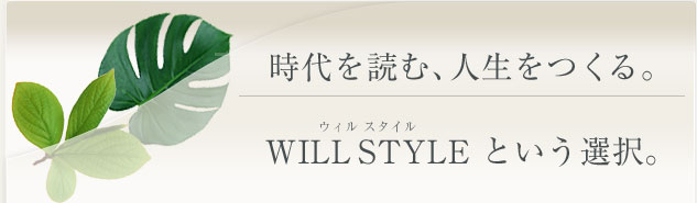WILL STYLEという選択。