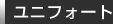 ユニフォート