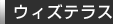 ウィズテラス