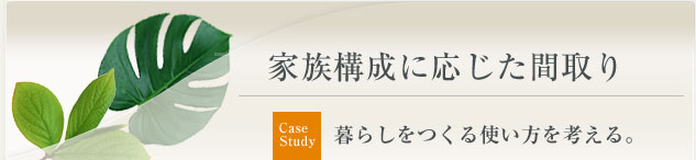 家族構成に応じた間取り