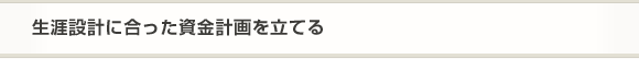 生涯設計に合った資金計画を立てる