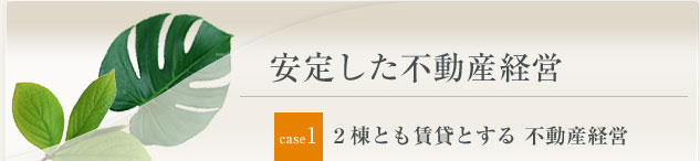 安定した不動産経営